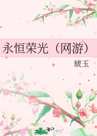 永恒荣光（网游）