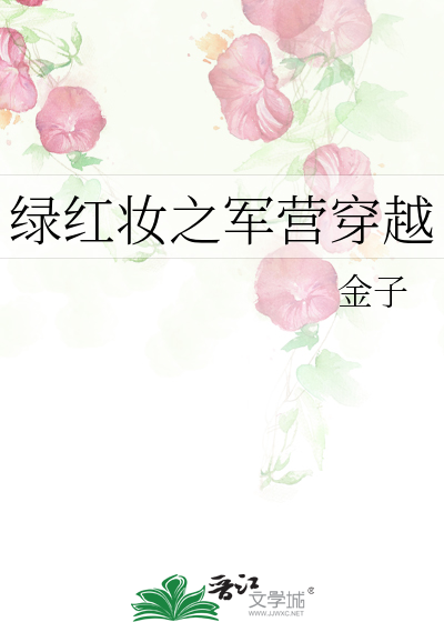 绿红妆之军营穿越