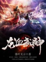 龙血武神女主角
