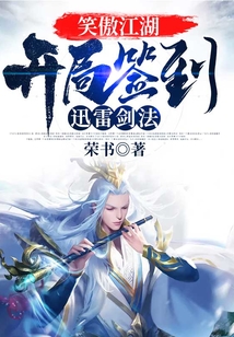 笑傲江湖:开局签到迅雷剑法