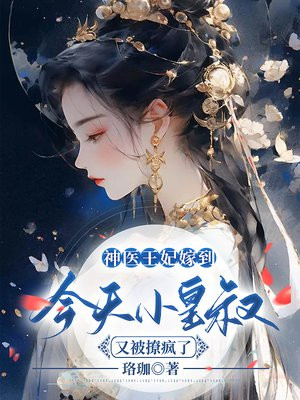 神医王妃嫁到,今天小皇叔又被撩疯了