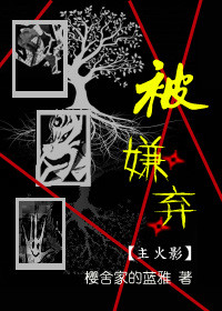 [综·主火影]被嫌弃