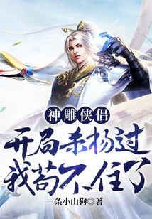 神雕侠侣:开局杀杨过,我苟不住了