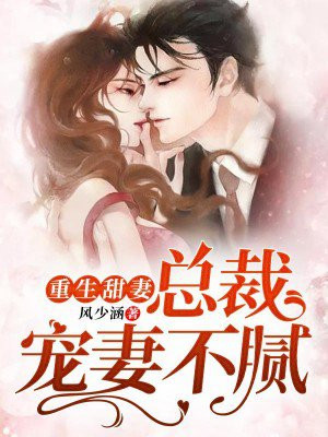 重生甜妻：总裁宠妻不腻