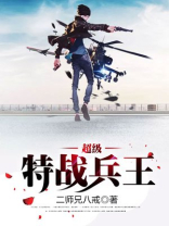 超级特战兵王下载