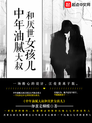 中年油腻大叔和厌世女孩儿 全本下载