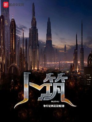 卜筑笔趣阁