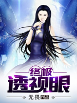 终极透视眼视频在线观看