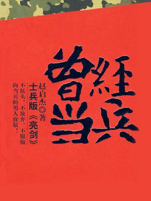 曾经当兵