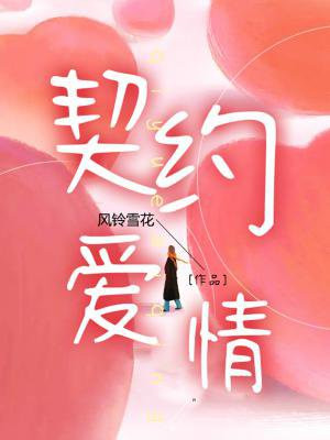 契约爱情