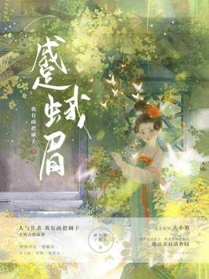 蹙蛾眉