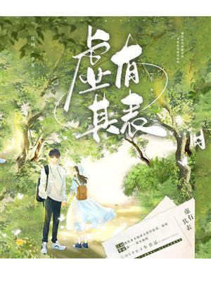 虚有其表