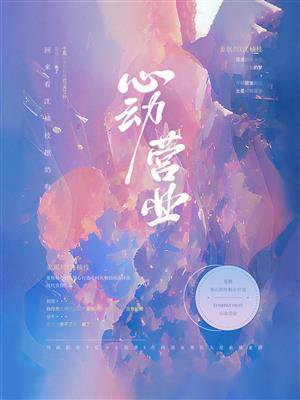 心动营业