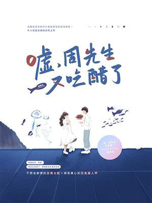 嘘,周先生又吃醋了