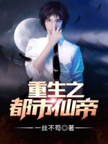 重生之都市仙帝唐玄天
