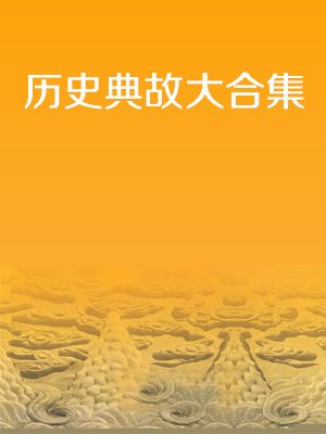 历史典故大合集电子书