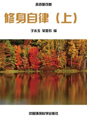 修身自律（上）