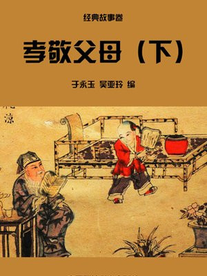孝敬父母(下)