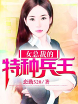 女总裁的特种兵王萧晨