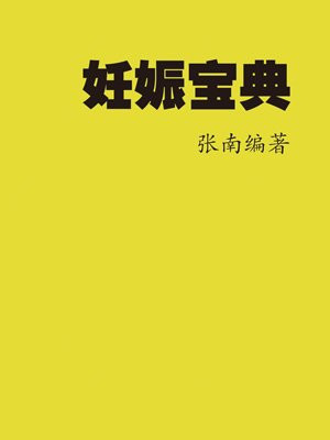 妊娠宝典