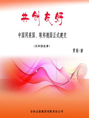 共创友好:中国同英国、联邦德国正式建交
