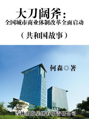 大刀阔斧：全国城市商业体制改革全面启动