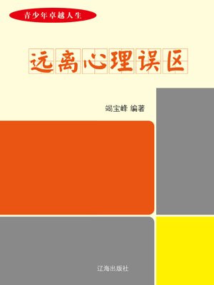 远离心理误区-竭宝峰