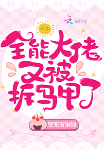 全能大佬又被拆马甲了小说免费阅读完整版