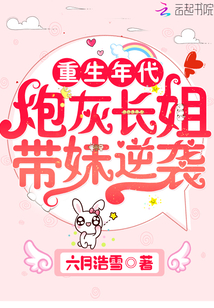 重生年代:炮灰长姐带妹逆袭