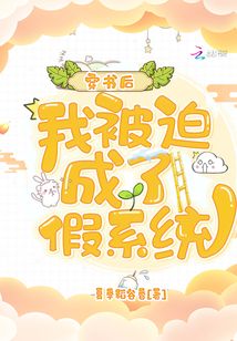 穿书后，我被迫成了假系统