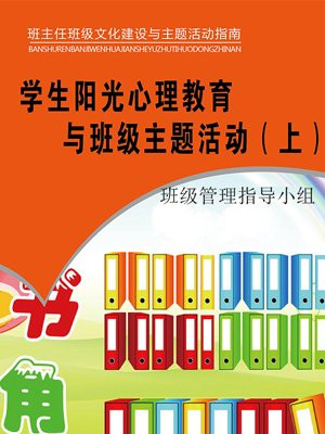 学生阳光心理教育与班级主题活动(上)