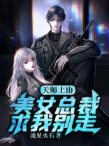 天师上山:美女总裁求我别走