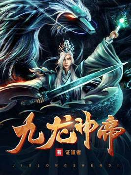 九龙神帝