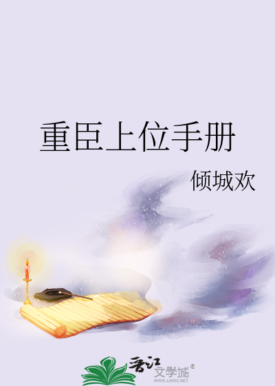 重臣上位手册