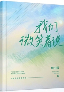 我们微笑着说分离
