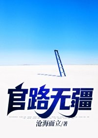 官路无疆