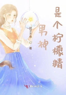 男神是颗柠檬精