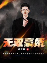 无双豪婿