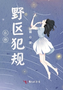 在他的野区里犯规