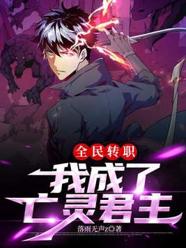 全民转职:我成了亡灵君主