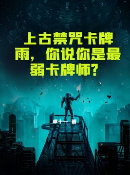 上古禁咒卡牌雨,你说你是最弱卡牌师?