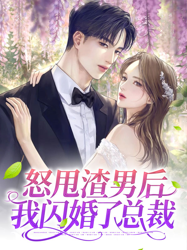 怒甩渣男后我闪婚了总裁免费阅