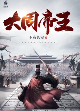 大周帝王