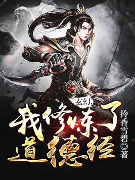 玄幻,我修炼了道德经