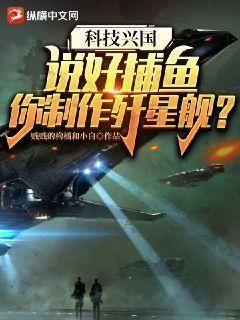科技兴国:说好捕鱼,你制作歼星舰?