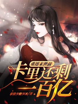 重返末世前，卡里还剩一百亿