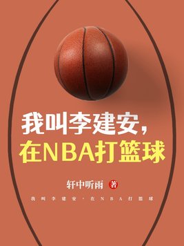 我叫李建安,在NBA打篮球