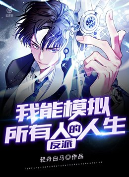 反派:我能模拟所有人的人生小说
