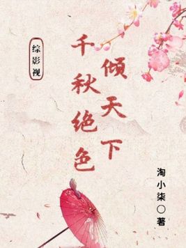 综影视:千秋绝色倾天下