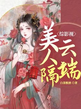 综影视:美人隔云端